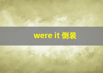 were it 倒装